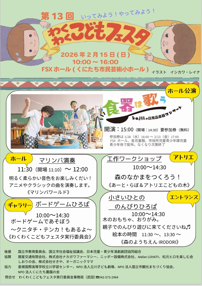 第13回わくわくこどもフェスタ　のお誘い