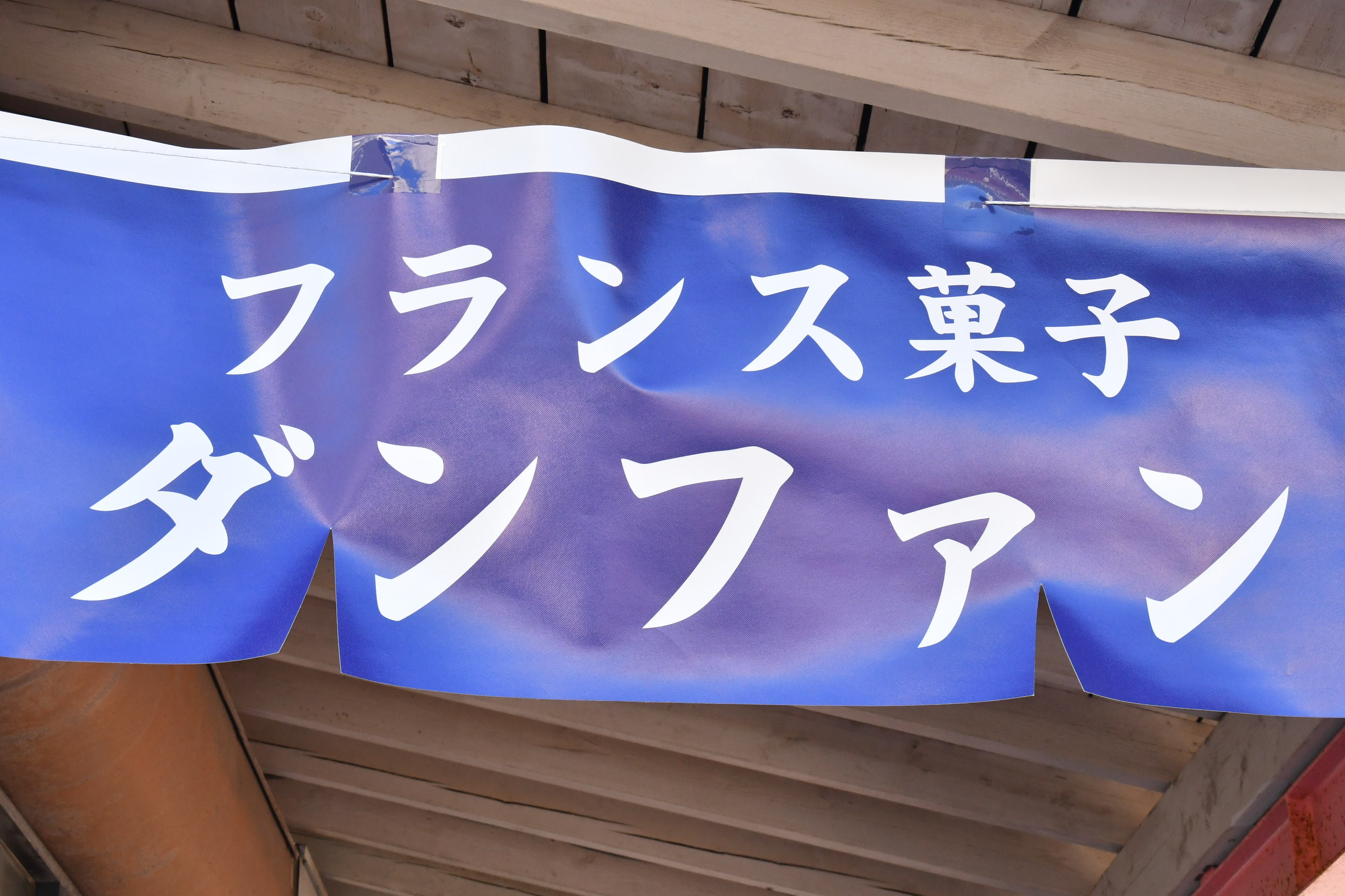 どうしょいの～♬