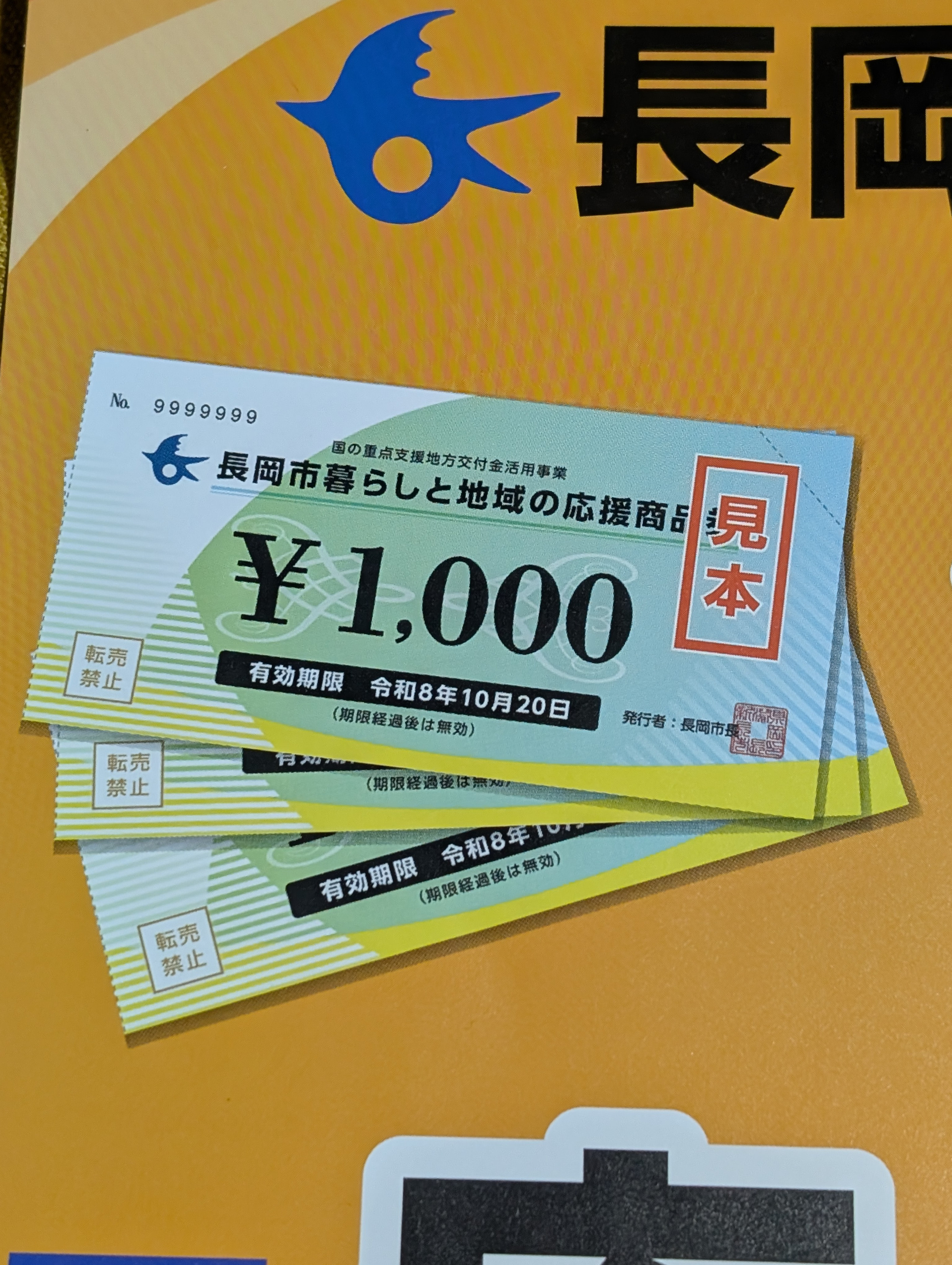 長岡市暮らしと地域の応援商品券　参加店