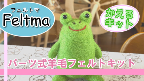 【Feltma】かえるの作り方【羊毛フェルトキット】 .png