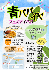 青パパイヤFESTIVAL