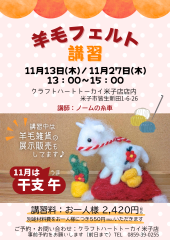 トーカイ羊毛フェルト講習