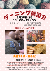ダーニング講習会
