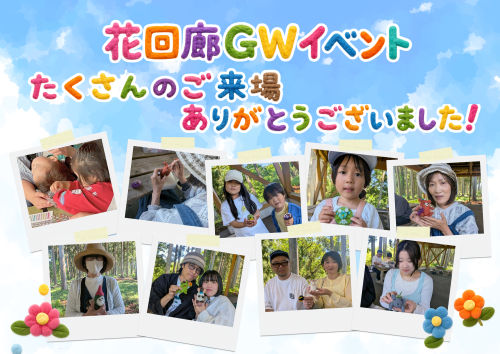 花回廊GWイベント たくさんのご来場ありがとうございました！.png