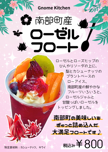 ローゼルフロートポスター.png