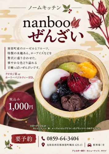 nanbooぜんざいポスター.png