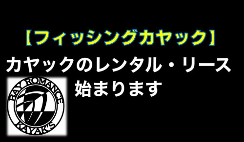 BRKカヤック【レンタル・リース】イベント企画について☆