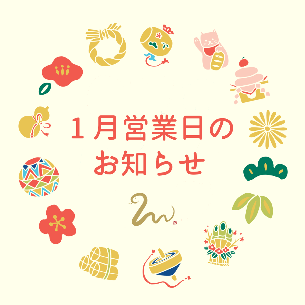 1月の営業日のお知らせ