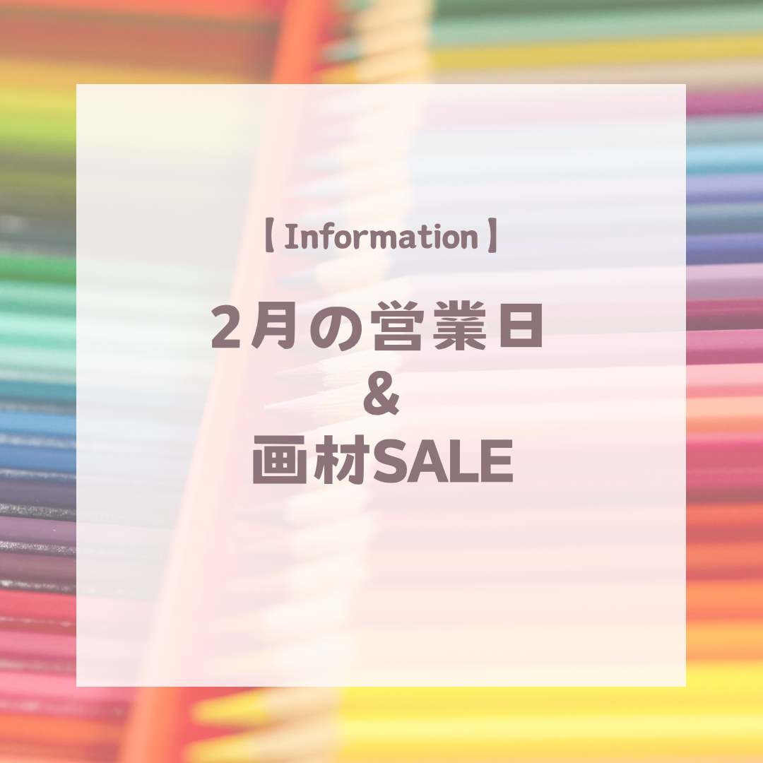 2月の営業日と画材セールのお知らせ