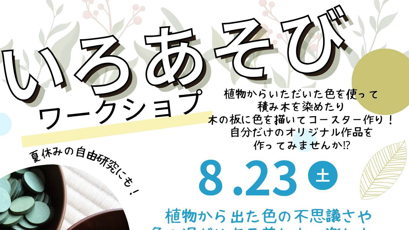 ワークショップイベント開催します！