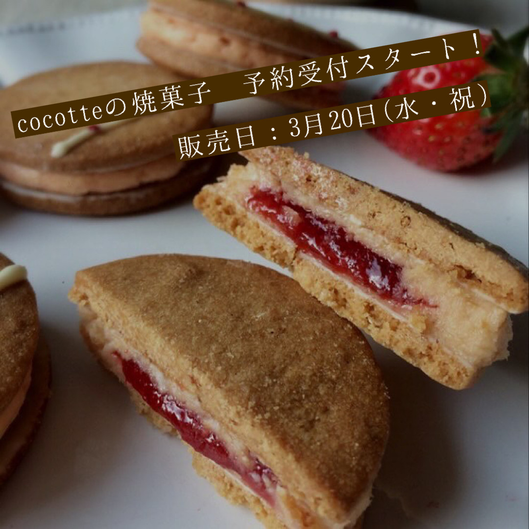 3月20日 cocotteさんの焼菓子販売 予約受付開始