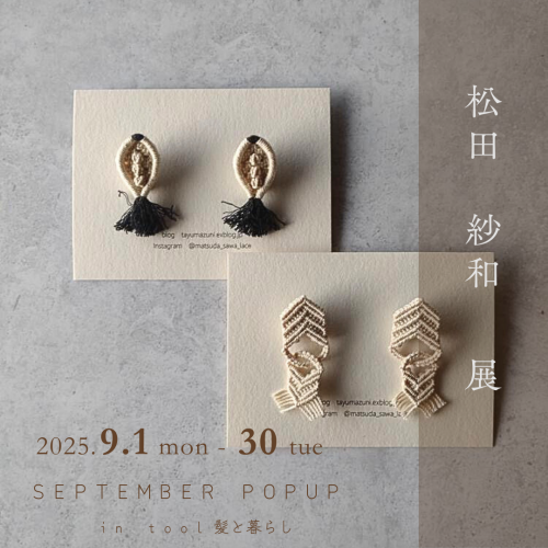 9月POPUP  松田紗和