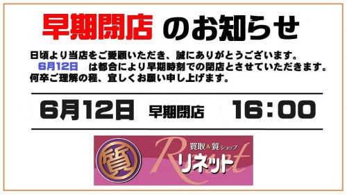 6月12日（水）早期閉店のお知らせ