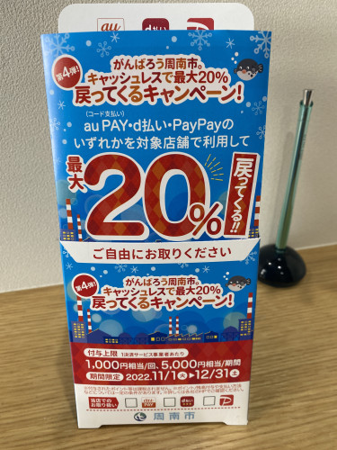 第4弾がんばろう周南市20%戻ってくる！