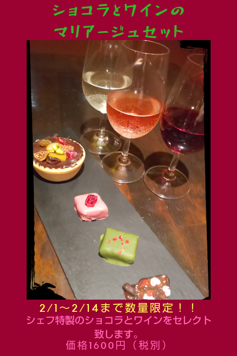 シェフ特製ショコラスイーツとワインのマリアージュセット🥂