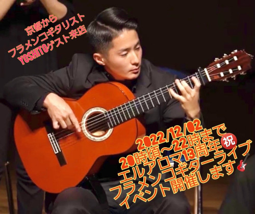 ㊗️エルアロマ　13周年記念プレミアムフラメンコギターライブ🎸