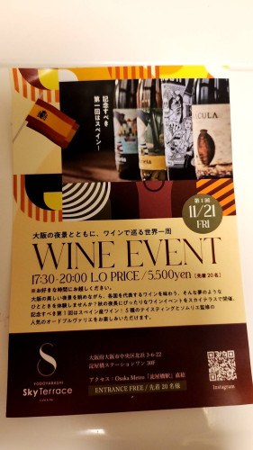 淀屋橋ステーションワン３０階スカイテラス　ワインイベントお知らせ🍷