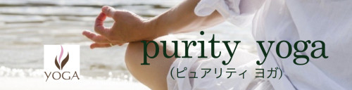 purity yoga 高橋侑氣子ヨガスタジオ | 岩手遠野市