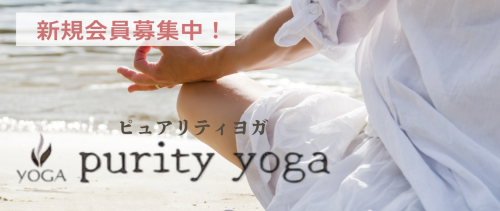 purity yoga 高橋侑氣子ヨガスタジオ|岩手県遠野市|奥州市|北上市