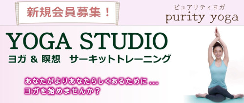 purity yoga 高橋侑氣子ヨガスタジオ|岩手県遠野市|北上市|奥州市