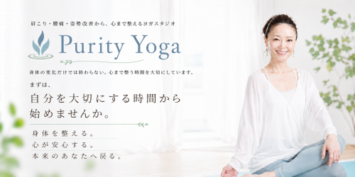 ピュアリティヨガ purity yoga 岩手県遠野市|北上市|奥州市