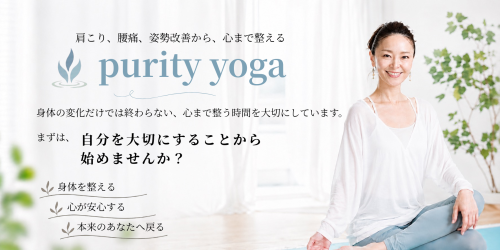 ピュアリティヨガ purity yoga 岩手県遠野市|北上市|奥州市