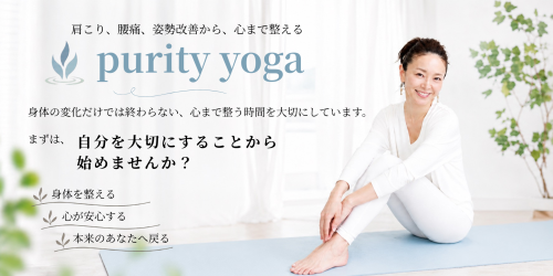 ピュアリティヨガ purity yoga 岩手県遠野市|北上市|奥州市