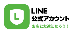 LINE公式アカウント