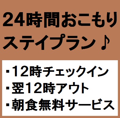 １２時から翌１２時まで ２４時間おこもり プラン登場 延岡ロイヤルホテル 公式サイト