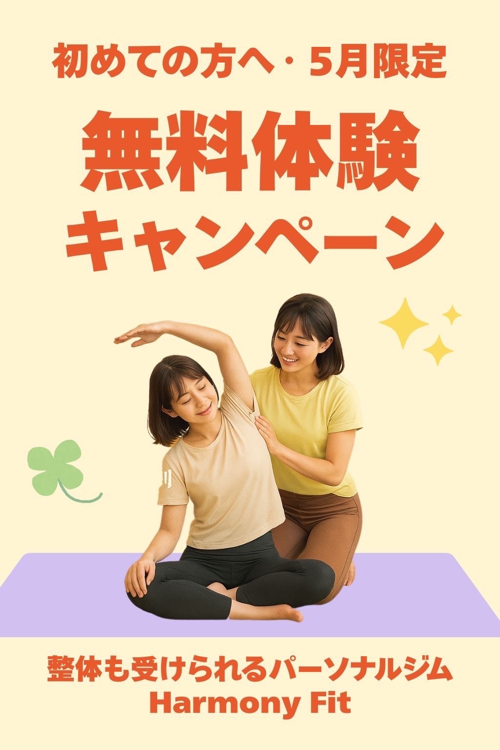 ５月スタート！パーソナルトレーニング無料体験のお知らせ