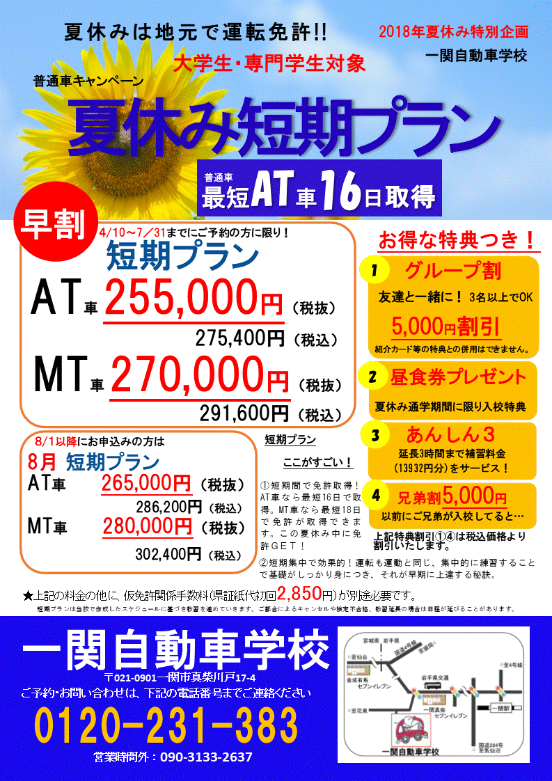 料金 コースのご案内 短期プラン 岩手で教習所をお探しなら 一関自動車学校