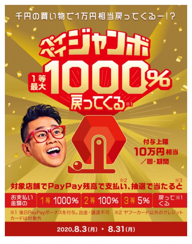 PayPayジャンボ✨始まるよー👍