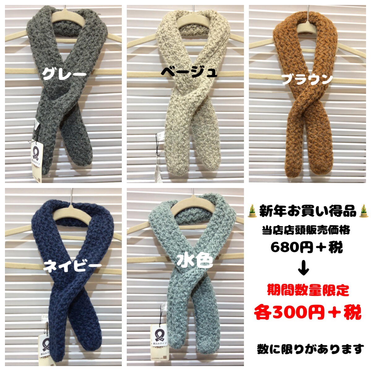  1月6日(金) 〜 販売開始  お買い得品   編み込みニットマフラー 特別価格❗️