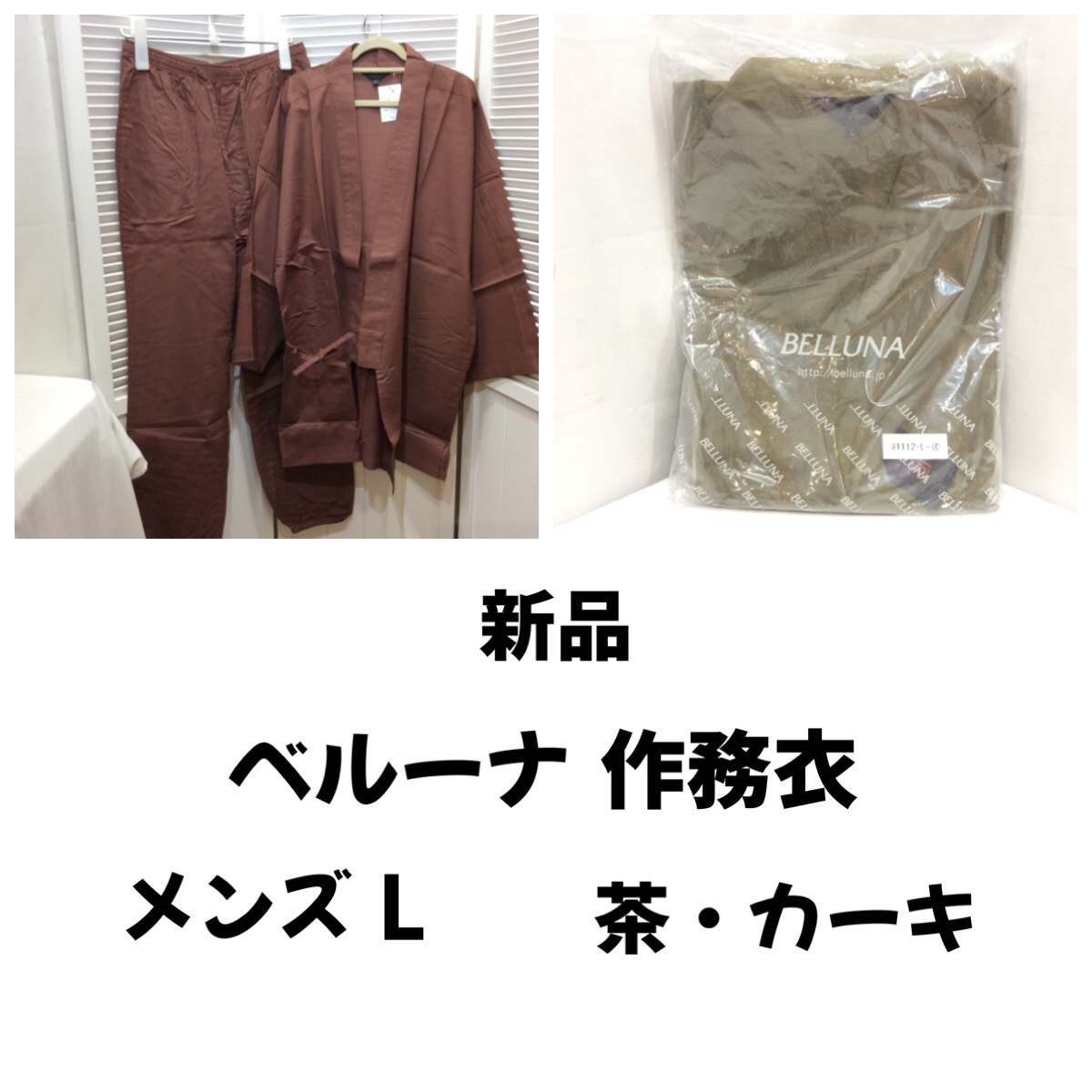 新品 ベルーナ 作務衣 メンズ L  各種
