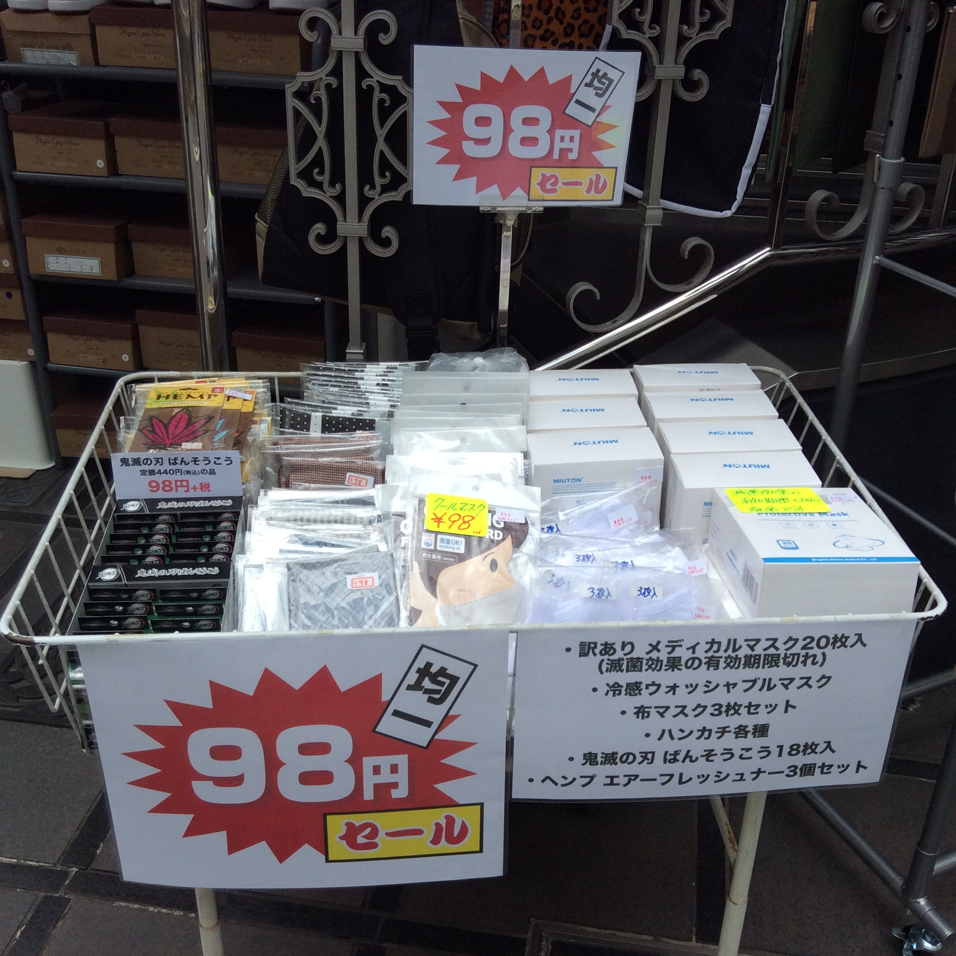 お買い得 98円コーナー