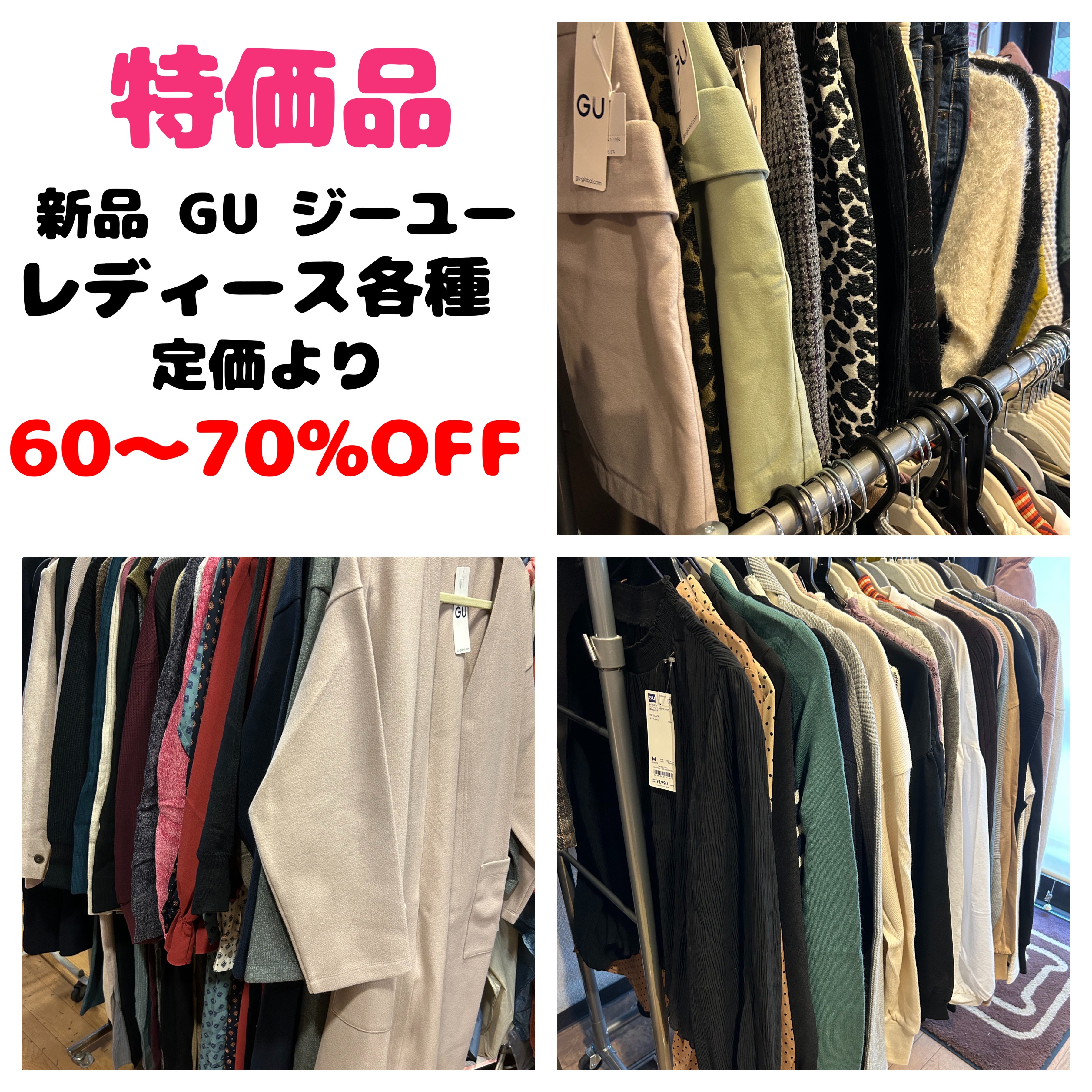 大特価品❗️新品　GUジーユー レディース 各種 60〜70 OFF