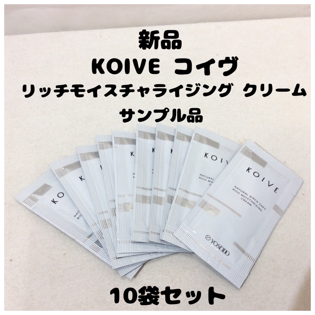 新品 KOIVE コイヴ フェイククリーム サンプル品 10回セット