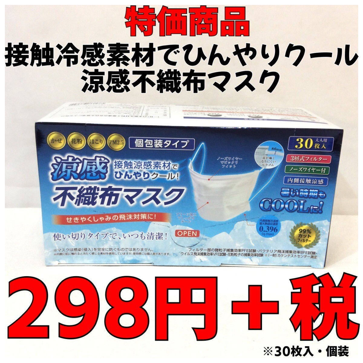 新品 ひんやりクールマスク 30枚入  個包装 ホワイト