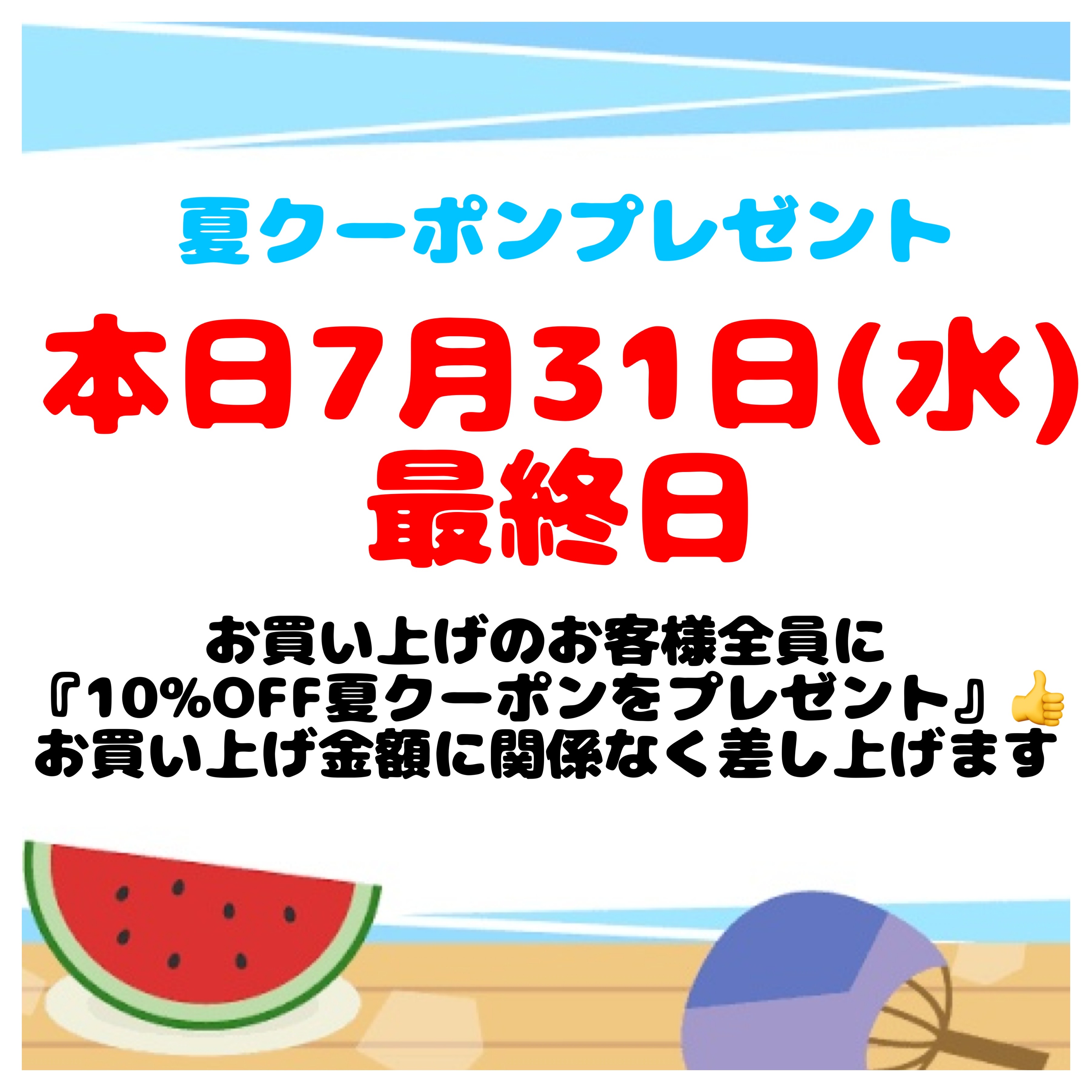 10％off夏クーポン🎫 本日7月31日(水)最終日