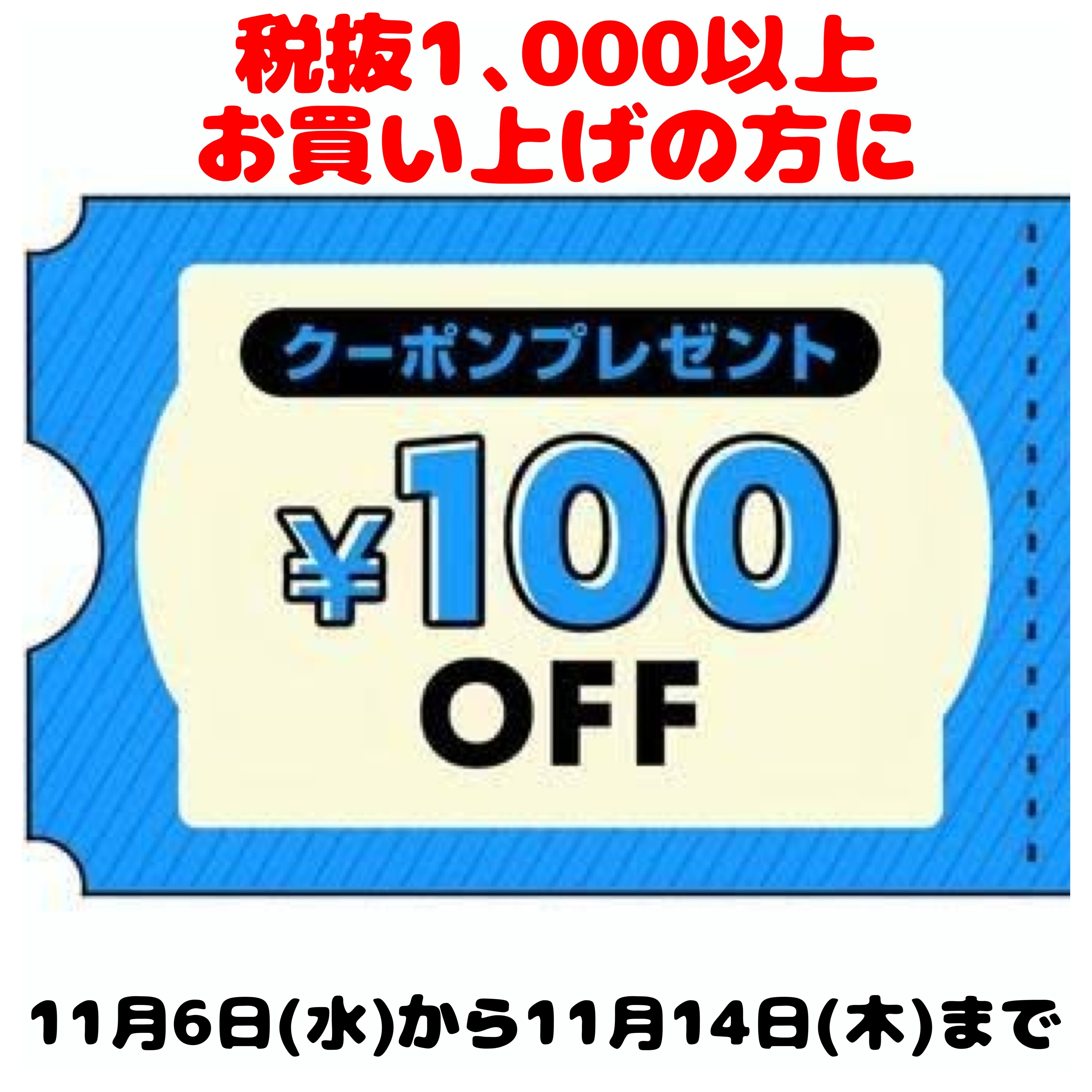 ¥100offクーポン プレゼント！