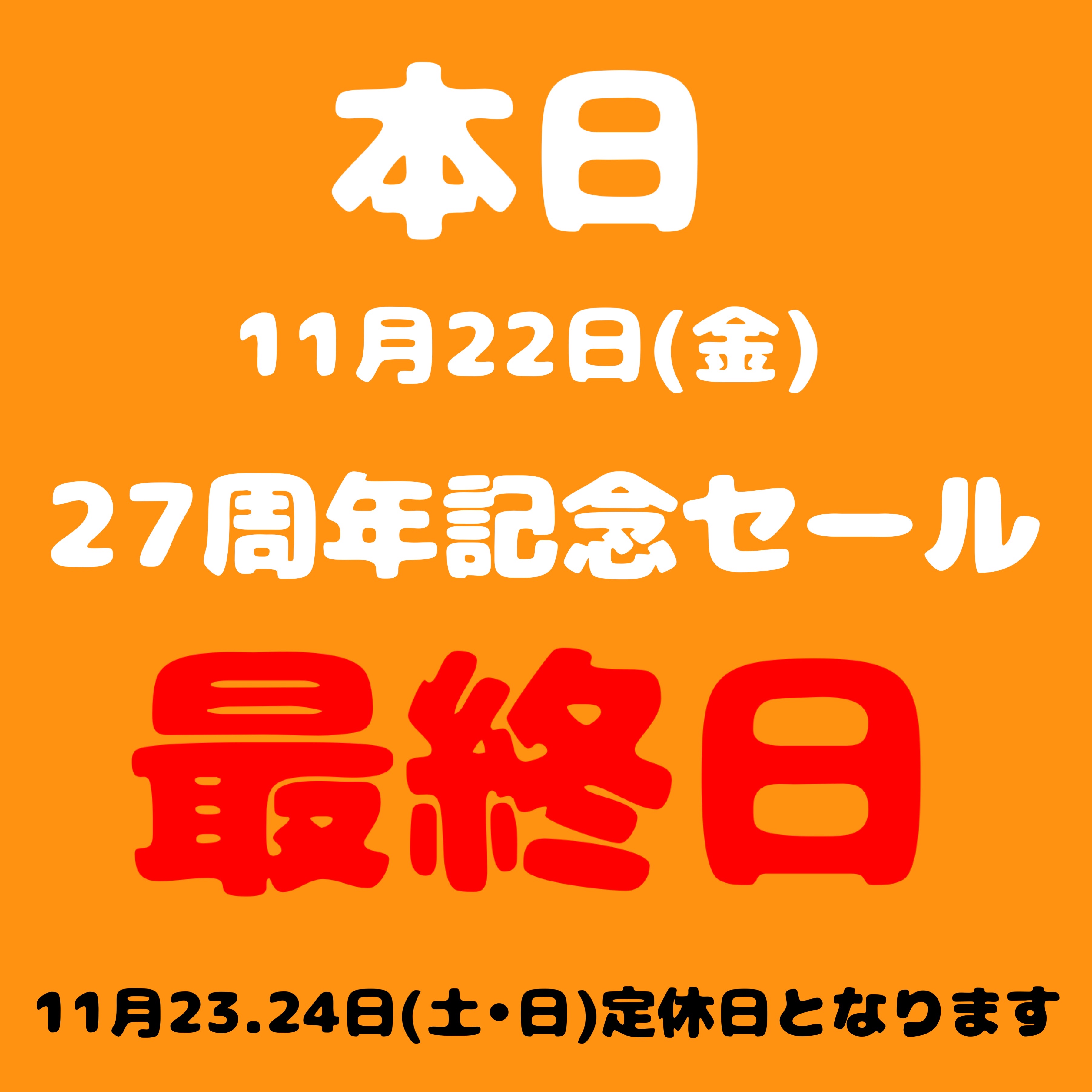 ✨本日最終日✨