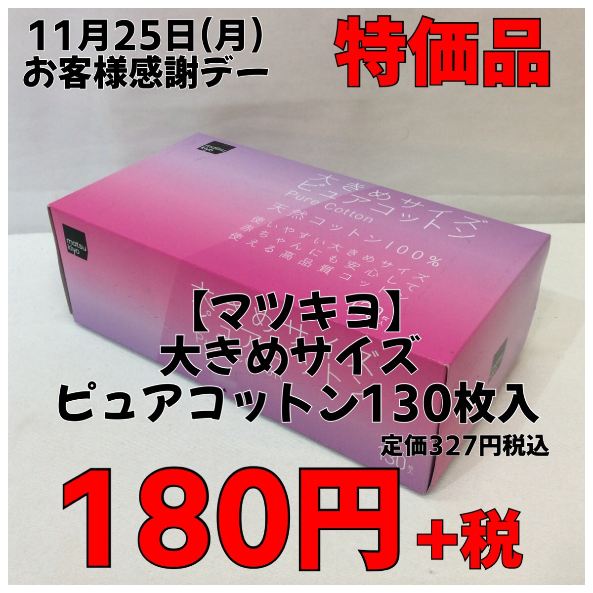 ✨11月25日(月)特価品✨