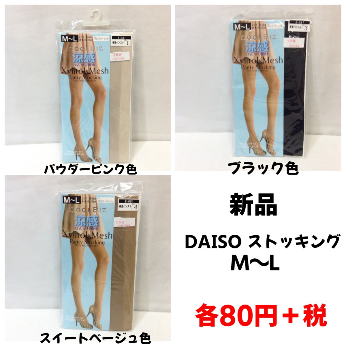新品 DAISO ストッキング  各種  