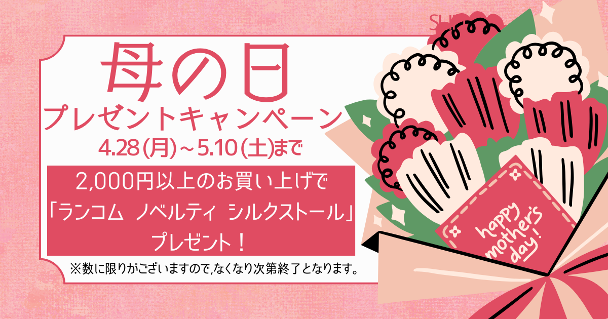 母の日プレゼントキャンペーン