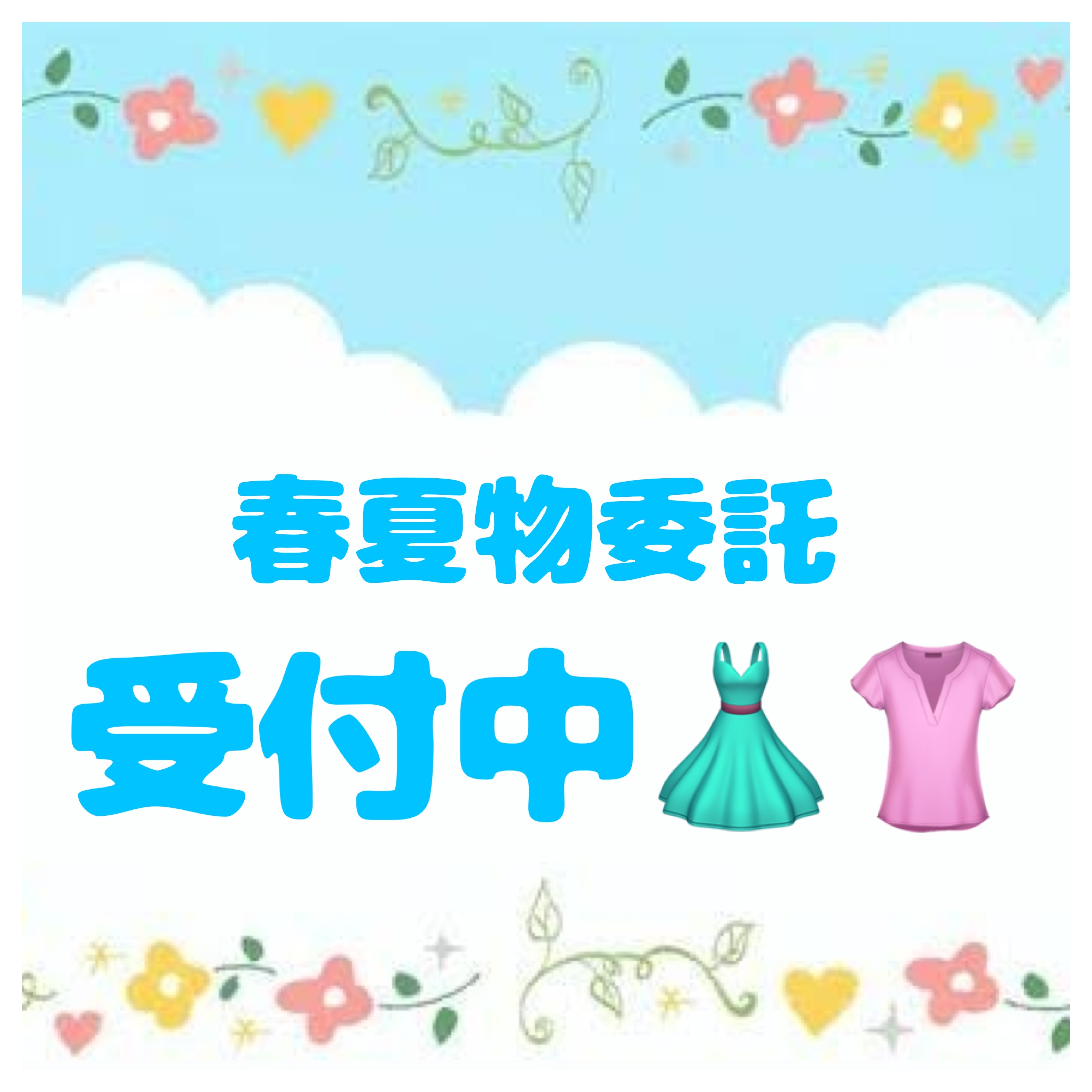 🌻春夏物委託受付中🌻