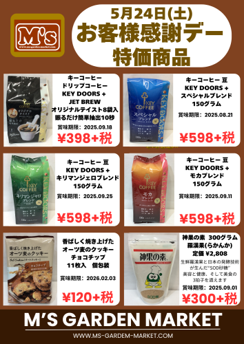 ✨5月24日(土)特価品のお知らせ✨