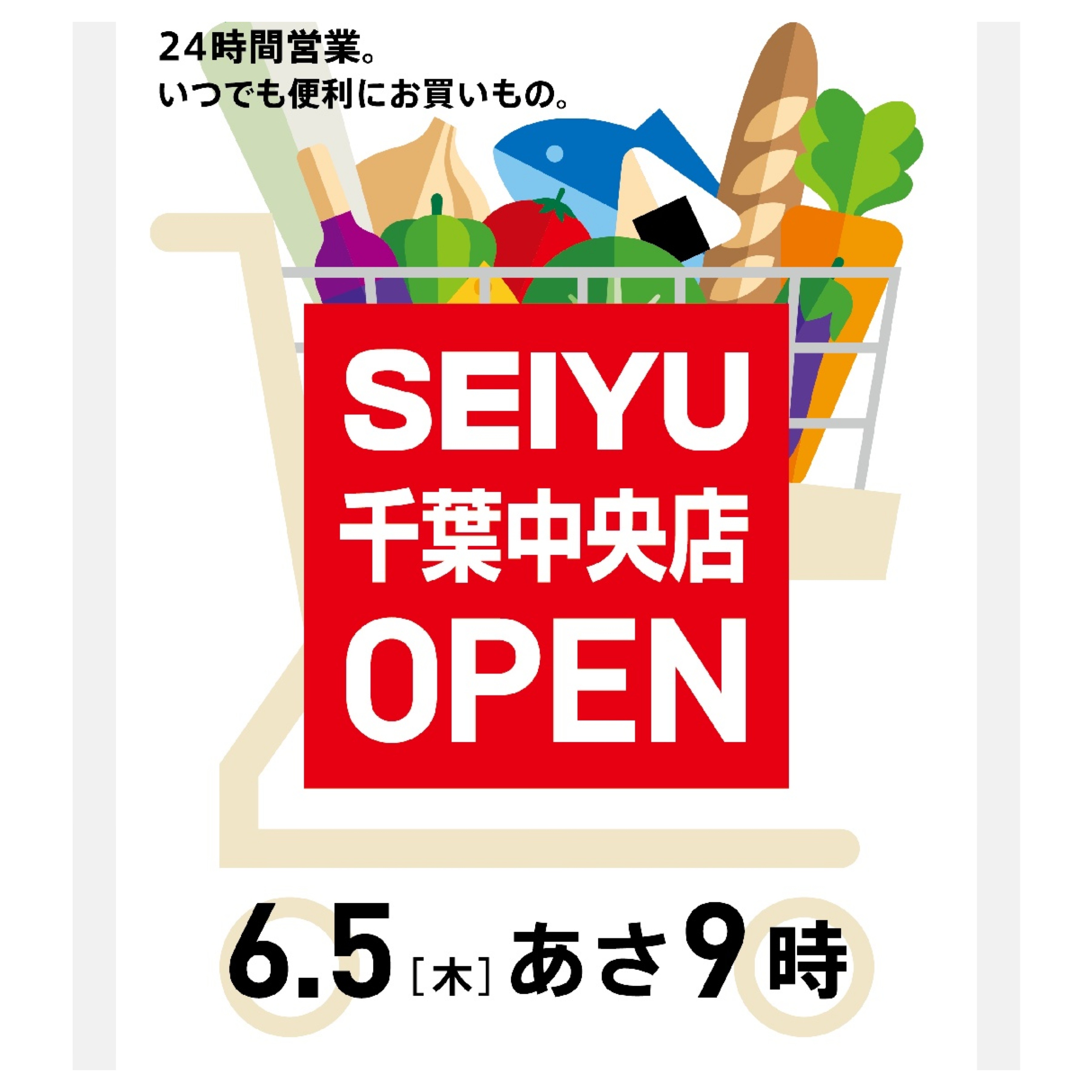 6/5(木)近隣の西友オープン