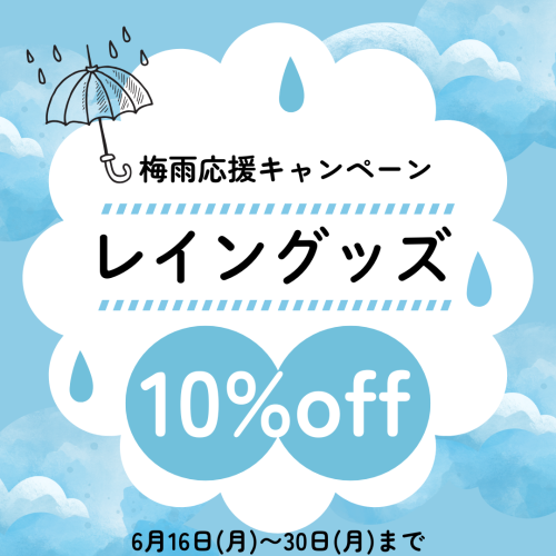 梅雨応援キャンペーン←(タップして詳細を見る)