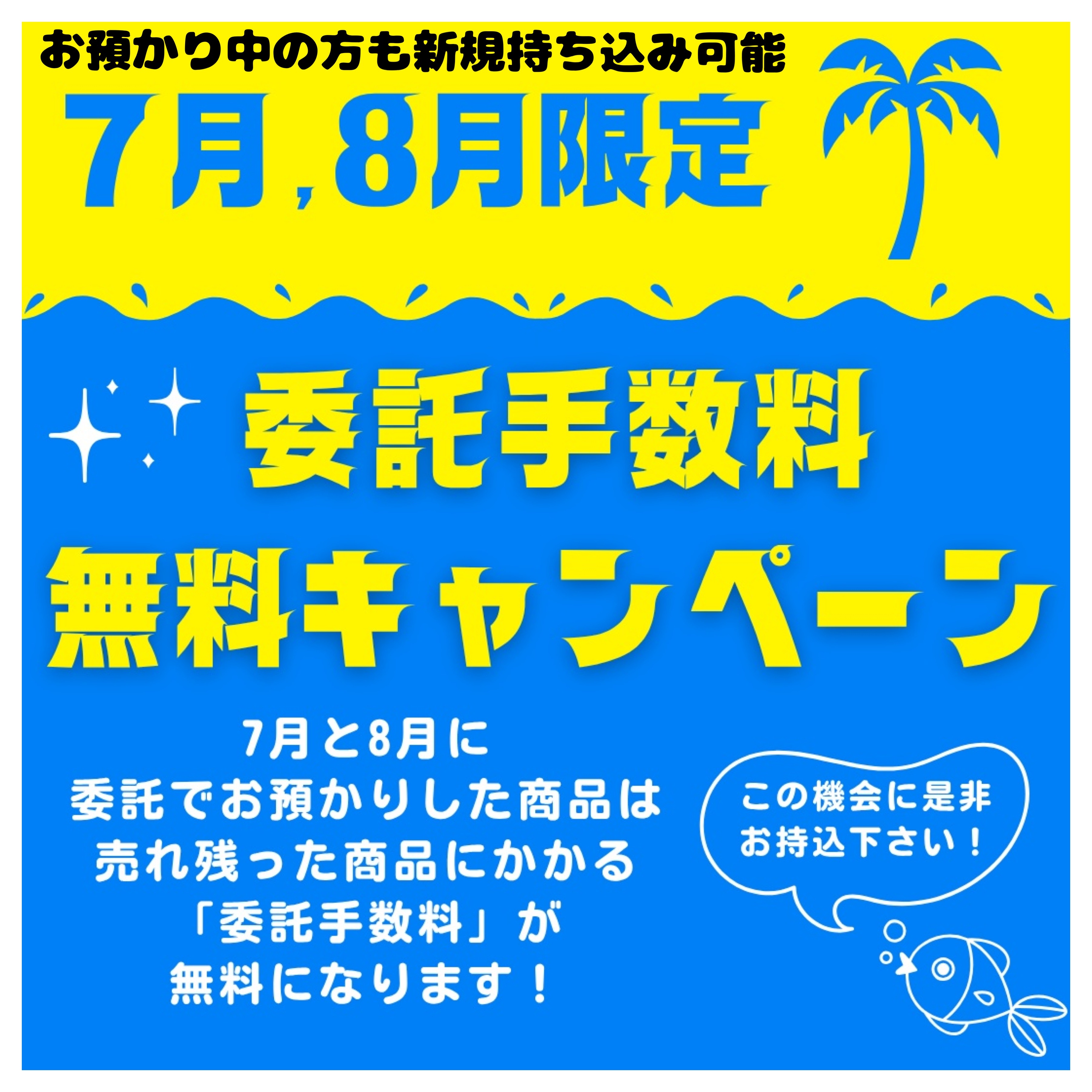 7月,8月限定 委託手数料無料キャンペーン！
