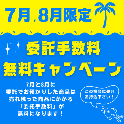 7,8月委託手数料無料.png